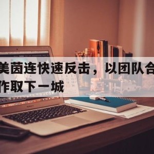九州娱乐官网-包含美茵连快速反击，以团队合作取下一城的词条