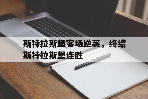 斯特拉斯堡客场逆袭,终结斯特拉斯堡连胜的简单介绍 斯特拉斯堡客场逆袭,终结斯特拉斯堡连胜的简单介绍